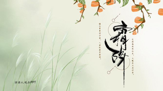 茅草柿子霜降节气PPT模板-大怪兽分享