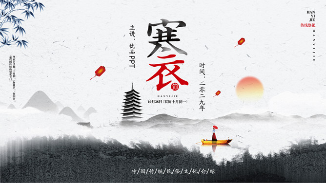 水墨寒衣节介绍PPT模板-大怪兽分享