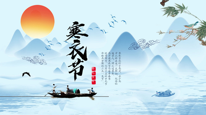 山水孤舟红日寒衣节PPT模板-大怪兽分享