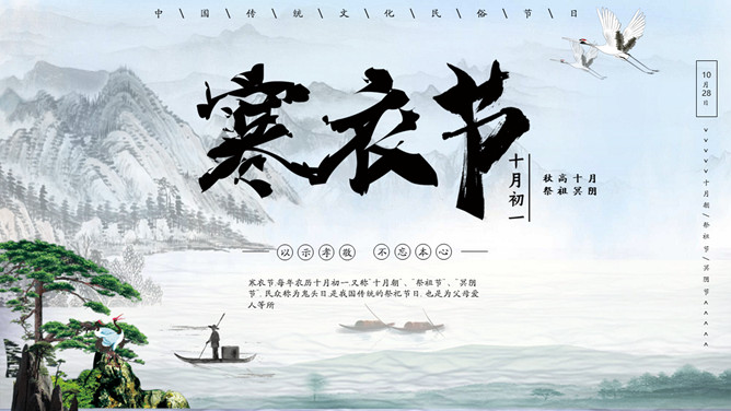 山水松树寒衣节PPT模板-大怪兽分享