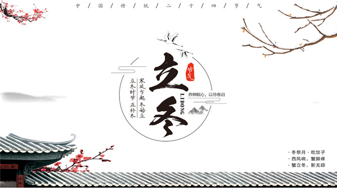 屋檐梅花立冬节气PPT模板-大怪兽分享