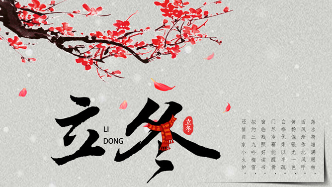 梅花立冬节气介绍PPT模板-大怪兽分享