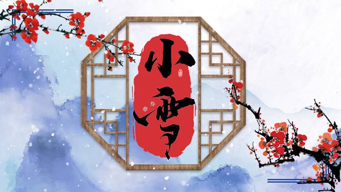 梅花落雪小雪节气PPT模板-大怪兽分享
