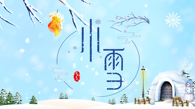 冰雪世界小雪节气PPT模板-大怪兽分享