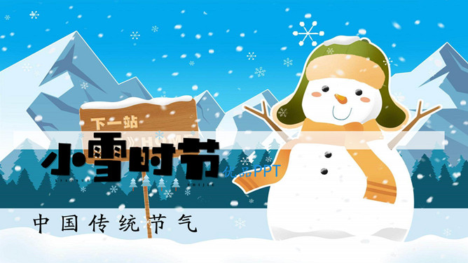 雪人小雪时节节气PPT模板-大怪兽分享