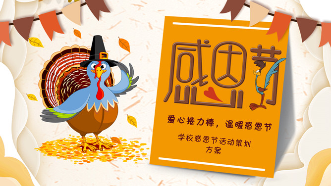 火鸡感恩节活动方案PPT模板-大怪兽分享