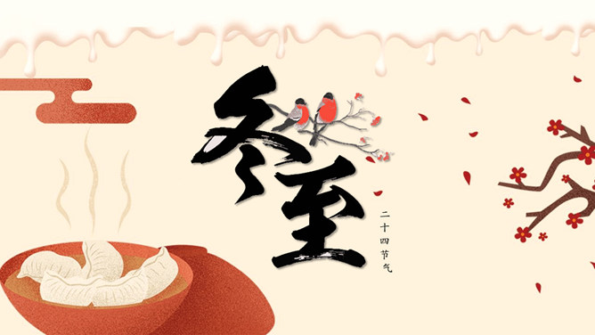 饺子梅花冬至节气PPT模板-大怪兽分享