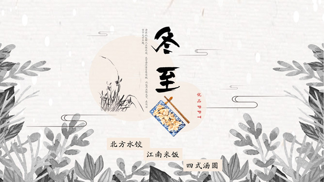 叶子冬至节气主题PPT模板-大怪兽分享