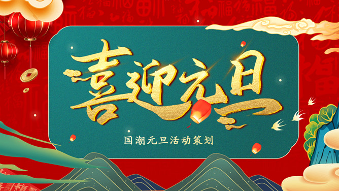 喜迎元旦活动策划PPT模板-大怪兽分享