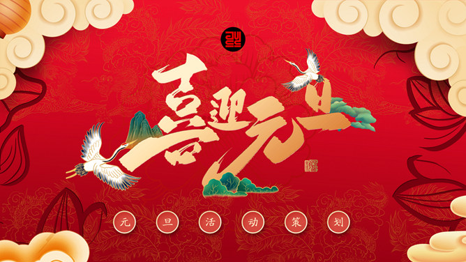 喜庆元旦活动策划PPT模板-大怪兽分享