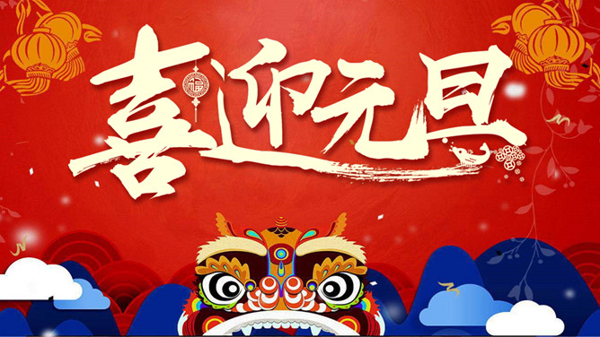 迎元旦联欢会晚会PPT模板-大怪兽分享