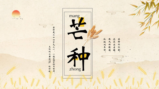 麦穗芒种节气主题PPT模板-大怪兽分享