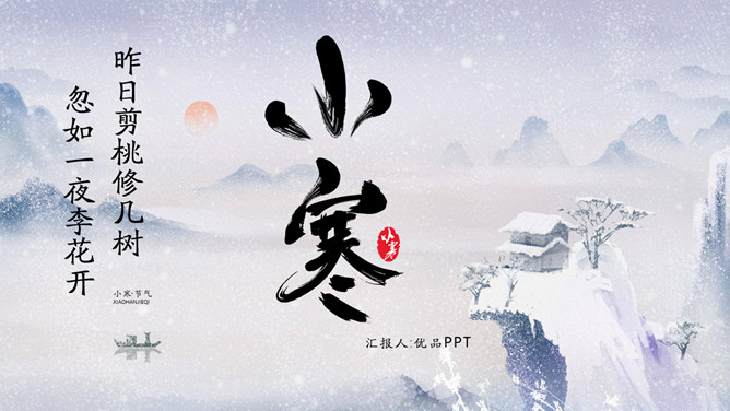 冰天雪地小寒节气PPT模板-大怪兽分享