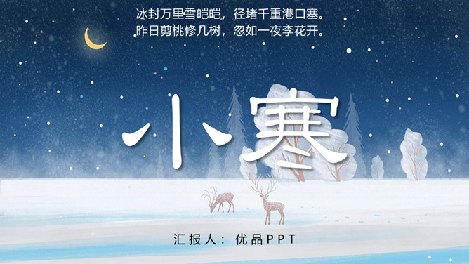 雪夜小鹿小寒节气PPT模板-大怪兽分享