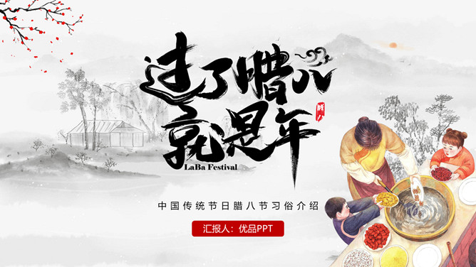 过了腊八就是年PPT模板-大怪兽分享