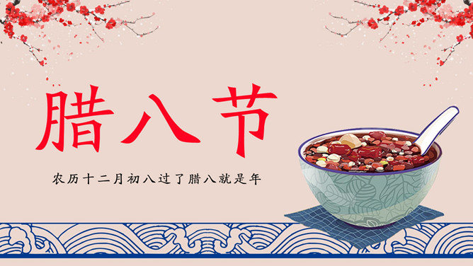 腊八粥腊八节介绍PPT模板-大怪兽分享