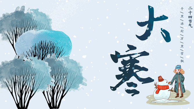 大树大寒节气主题PPT模板-大怪兽分享