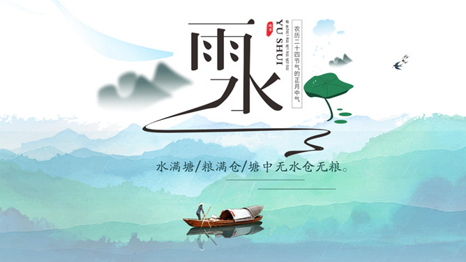 山水孤舟雨水节气PPT模板-大怪兽分享