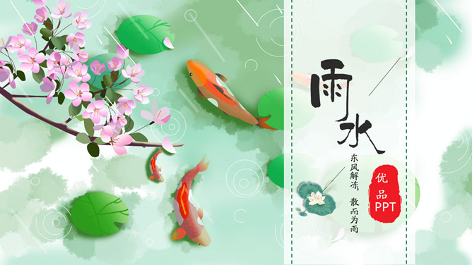 锦鲤桃花雨水节气PPT模板-大怪兽分享
