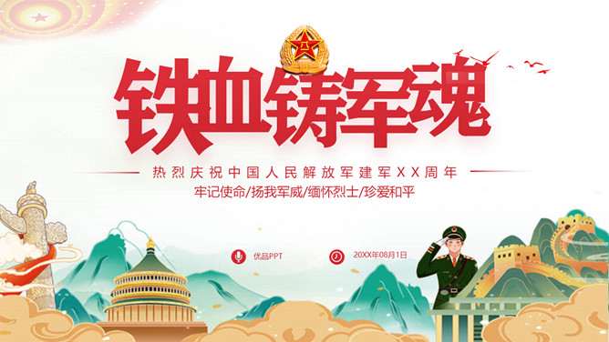 铁血铸军魂建军节军史PPT模板-大怪兽分享