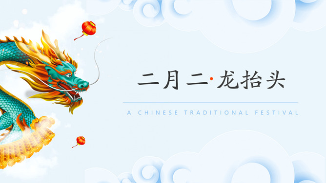 青龙二月二龙抬头PPT模板-大怪兽分享