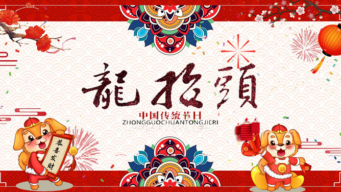 喜庆龙抬头介绍PPT模板-大怪兽分享