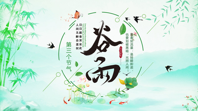 竹子燕子谷雨节气PPT模板-大怪兽分享