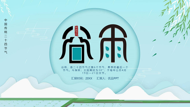 柳条谷雨节气主题PPT模板-大怪兽分享