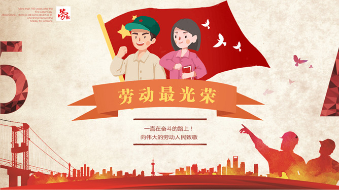 中小学劳动节班会PPT模板-大怪兽分享