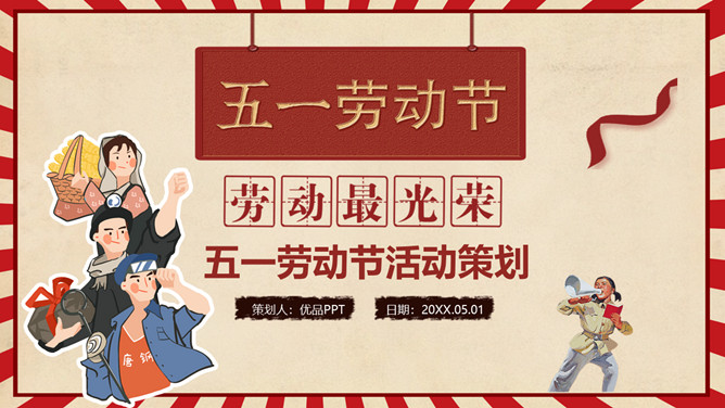 劳动节活动策划方案PPT模板-大怪兽分享