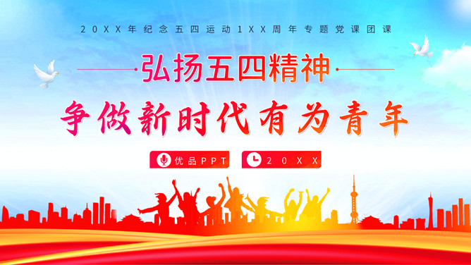 青年节弘扬五四精神团课PPT模板-大怪兽分享