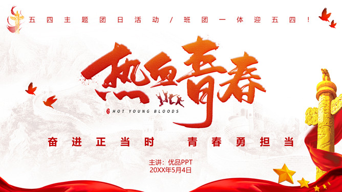 热血青春五四团日活动PPT模板-大怪兽分享