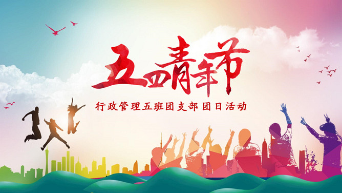 共青团青年节团日活动PPT模板-大怪兽分享