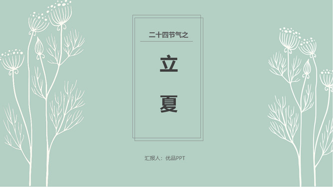 简约绿色立夏节气PPT模板-大怪兽分享