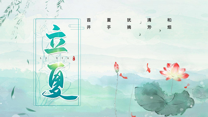 荷花柳枝立夏节气PPT模板-大怪兽分享
