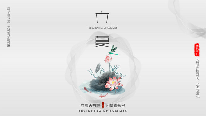 蜻蜓荷花立夏节气PPT模板-大怪兽分享