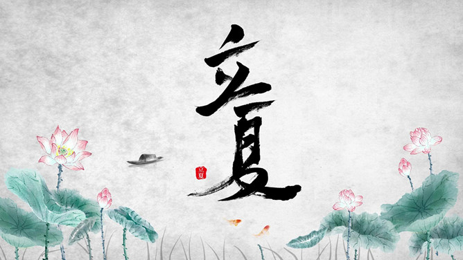 荷花立夏节气介绍PPT模板-大怪兽分享