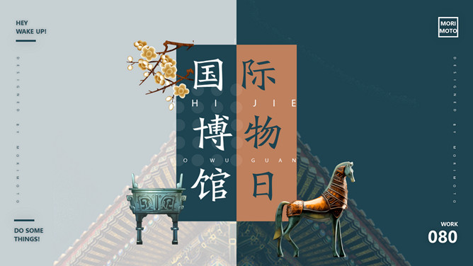 国际博物馆日主题PPT模板-大怪兽分享