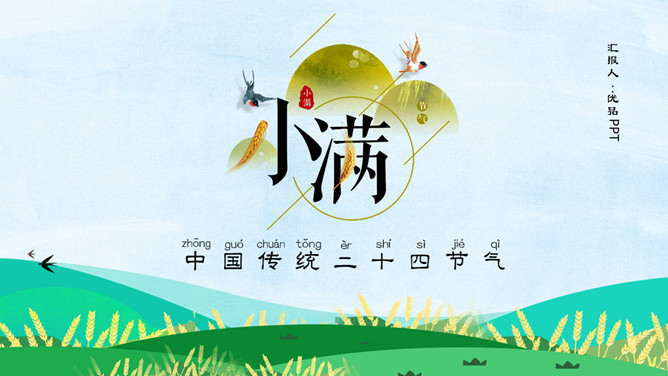 燕子田野小满节气PPT模板-大怪兽分享