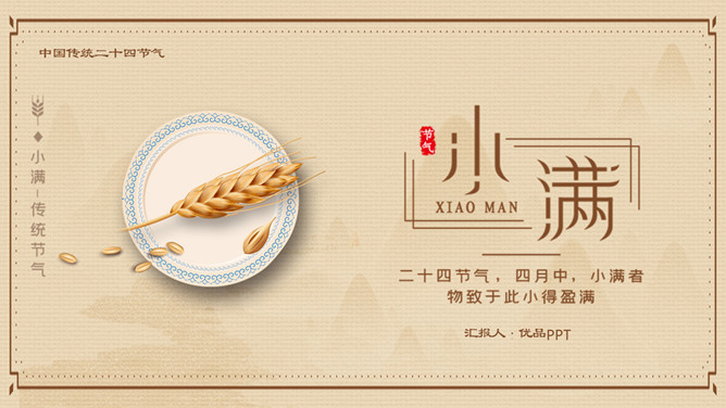 盘子麦穗小满节气PPT模板-大怪兽分享