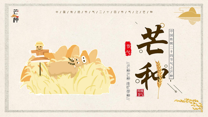 稻草人芒种节气主题PPT模板-大怪兽分享