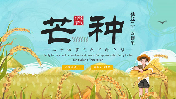 麦田农民芒种节气PPT模板-大怪兽分享