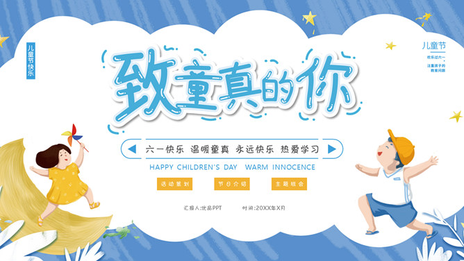 致童真的你儿童节PPT模板-大怪兽分享
