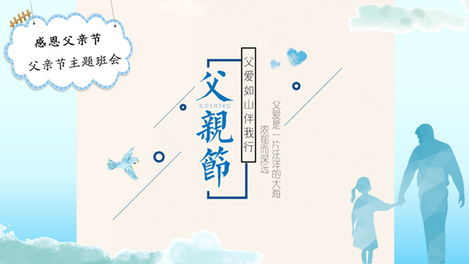 父亲节介绍班会PPT模板-大怪兽分享