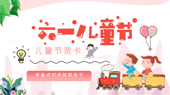 六一儿童节祝福贺卡PPT模板-大怪兽分享