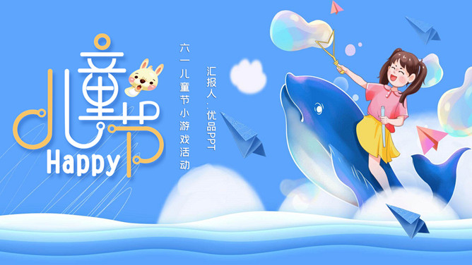 六一儿童节小游戏活动PPT模板-大怪兽分享