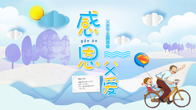 感恩父爱父亲节PPT模板-大怪兽分享