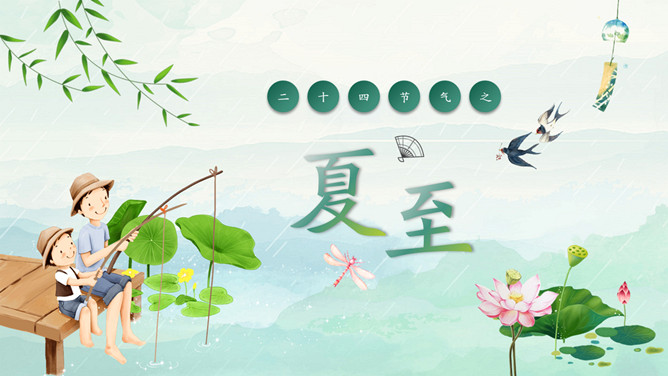 荷塘钓鱼夏至节气PPT模板-大怪兽分享