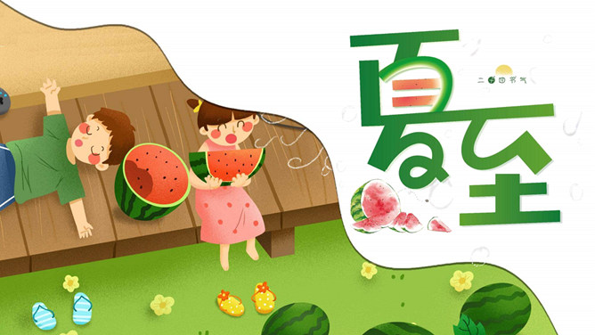小男孩小女孩西瓜夏至PPT模板-大怪兽分享