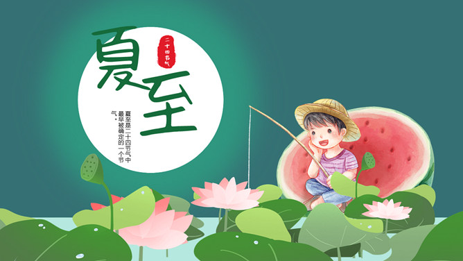 小男孩荷塘钓鱼夏至PPT模板-大怪兽分享